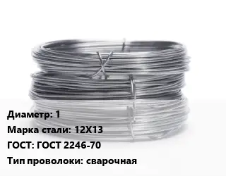 Проволока нержавеющая 1 Сталь: 12Х13 ГОСТ: ГОСТ 2246-70 сварочная